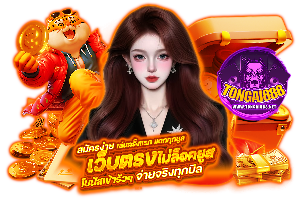 tongai888 แจกเครดิตฟรี